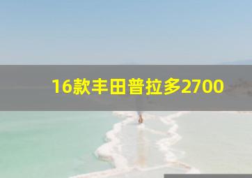 16款丰田普拉多2700