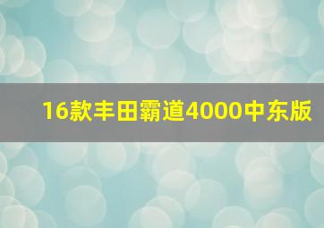 16款丰田霸道4000中东版