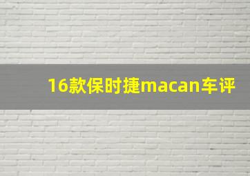 16款保时捷macan车评