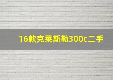 16款克莱斯勒300c二手