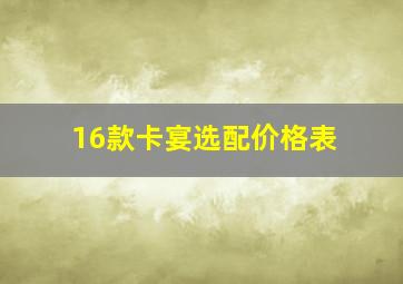 16款卡宴选配价格表