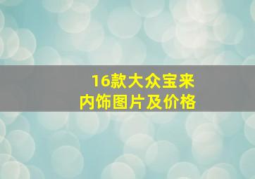 16款大众宝来内饰图片及价格