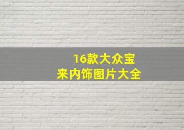 16款大众宝来内饰图片大全