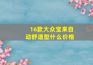 16款大众宝来自动舒适型什么价格