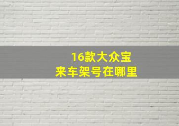 16款大众宝来车架号在哪里