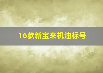 16款新宝来机油标号