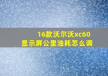 16款沃尔沃xc60显示屏公里油耗怎么调