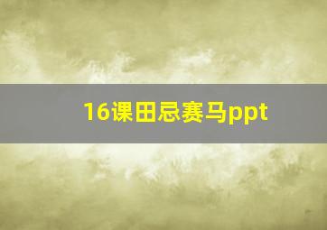 16课田忌赛马ppt