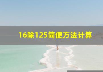 16除125简便方法计算