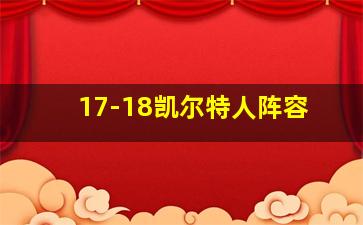 17-18凯尔特人阵容