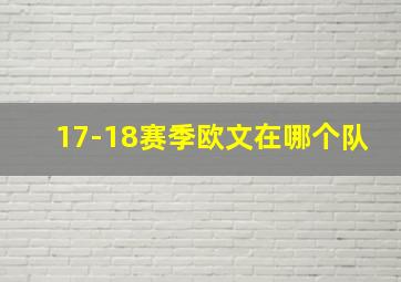 17-18赛季欧文在哪个队