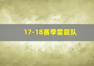 17-18赛季雷霆队