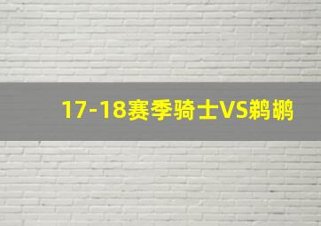 17-18赛季骑士VS鹈鹕