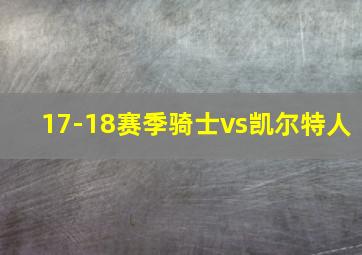 17-18赛季骑士vs凯尔特人