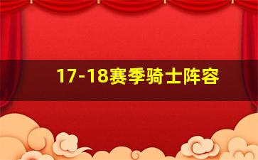 17-18赛季骑士阵容