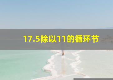 17.5除以11的循环节