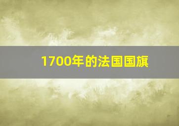 1700年的法国国旗