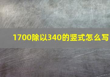 1700除以340的竖式怎么写