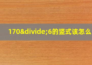 170÷6的竖式该怎么写