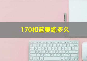 170扣篮要练多久