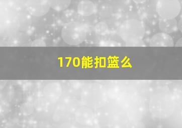 170能扣篮么