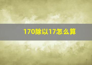 170除以17怎么算