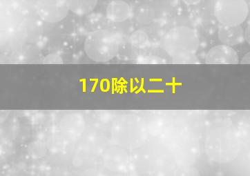 170除以二十