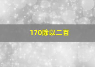 170除以二百