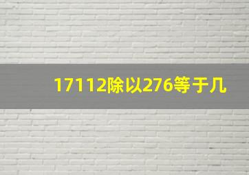 17112除以276等于几