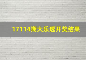 17114期大乐透开奖结果