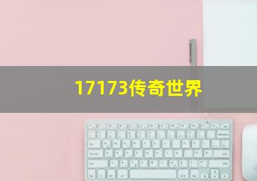 17173传奇世界