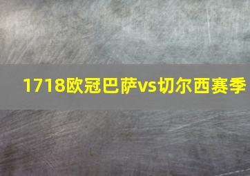 1718欧冠巴萨vs切尔西赛季