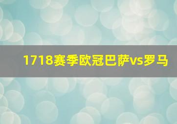 1718赛季欧冠巴萨vs罗马