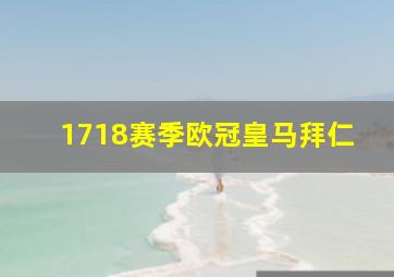 1718赛季欧冠皇马拜仁