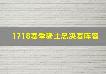 1718赛季骑士总决赛阵容