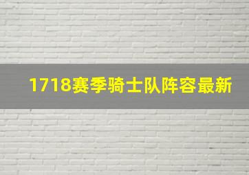 1718赛季骑士队阵容最新