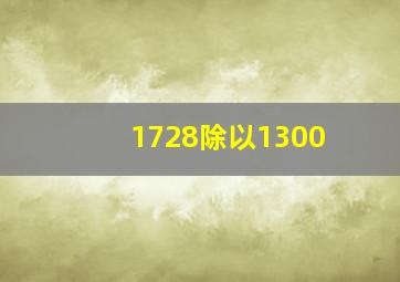 1728除以1300