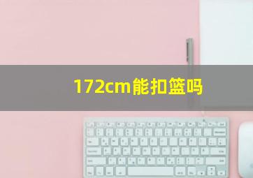 172cm能扣篮吗