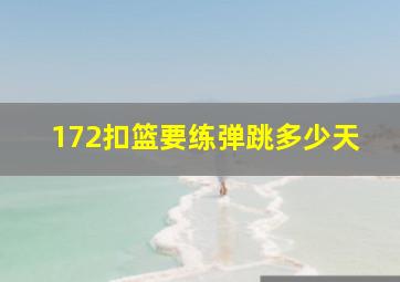 172扣篮要练弹跳多少天