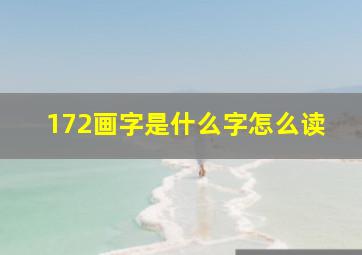 172画字是什么字怎么读