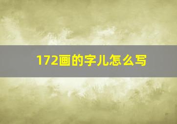 172画的字儿怎么写