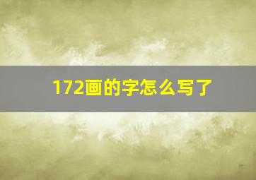 172画的字怎么写了