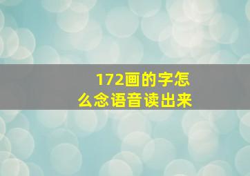 172画的字怎么念语音读出来