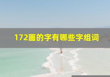 172画的字有哪些字组词