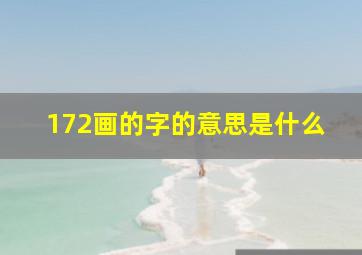 172画的字的意思是什么