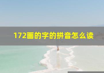 172画的字的拼音怎么读