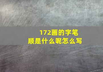 172画的字笔顺是什么呢怎么写