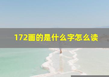 172画的是什么字怎么读