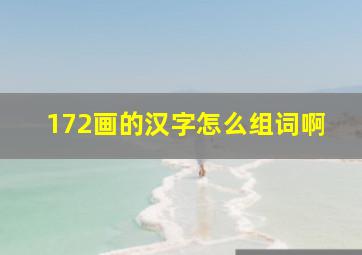 172画的汉字怎么组词啊