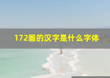 172画的汉字是什么字体